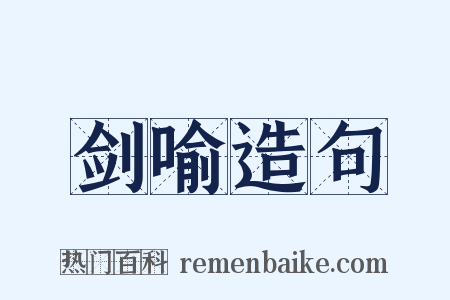 剑喻造句是什么意思的图片